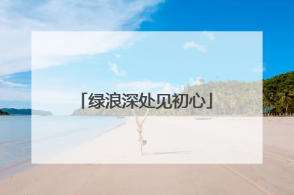 绿浪深处见初心