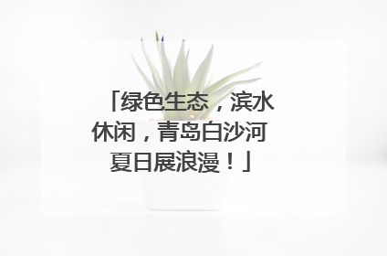 绿色生态，滨水休闲，青岛白沙河夏日展浪漫！