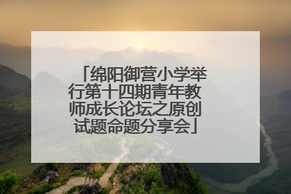 绵阳御营小学举行第十四期青年教师成长论坛之原创试题命题分享会