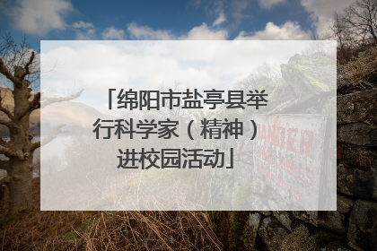 绵阳市盐亭县举行科学家（精神）进校园活动