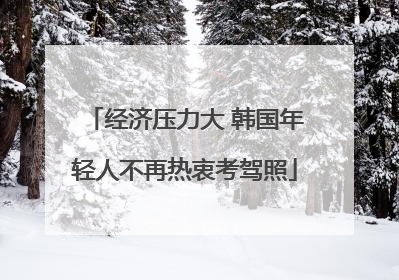 经济压力大 韩国年轻人不再热衷考驾照