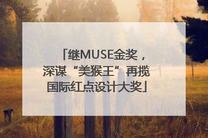 继MUSE金奖，深谋“美猴王”再揽国际红点设计大奖