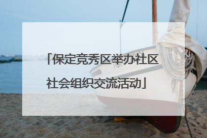 保定竞秀区举办社区社会组织交流活动