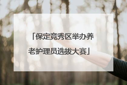 保定竞秀区举办养老护理员选拔大赛