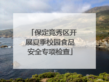 保定竞秀区开展夏季校园食品安全专项检查