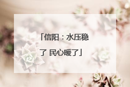 信阳：水压稳了 民心暖了