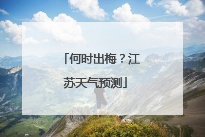 何时出梅？江苏天气预测
