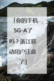 你的手机5G-A了吗？浙江移动用户注意了