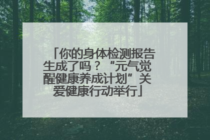 你的身体检测报告生成了吗？“元气觉醒健康养成计划”关爱健康行动举行
