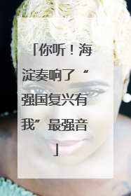 你听！海淀奏响了“强国复兴有我”最强音