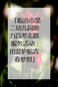 临汾市第二幼儿园助力高考志愿服务活动：用爱护航青春梦想