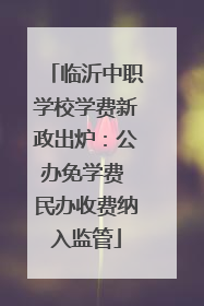 临沂中职学校学费新政出炉：公办免学费 民办收费纳入监管