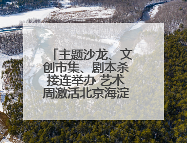 主题沙龙、文创市集、剧本杀接连举办 艺术周激活北京海淀沉睡石刻