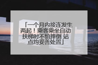 一个月内接连发生两起！乘客乘坐自动扶梯时不慎摔倒 站点均妥善处置