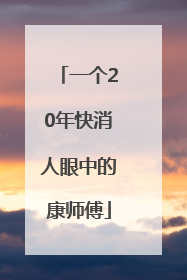 一个20年快消人眼中的康师傅