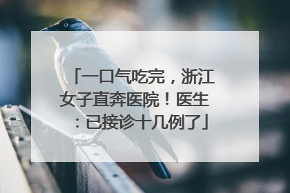 一口气吃完，浙江女子直奔医院！医生：已接诊十几例了