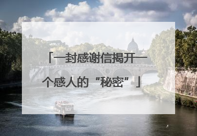 一封感谢信揭开一个感人的“秘密”