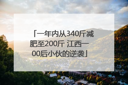一年内从340斤减肥至200斤 江西一00后小伙的逆袭