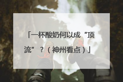 一杯酸奶何以成“顶流”？（神州看点）