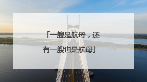 一艘是航母，还有一艘也是航母