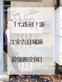 七连冠！浙江安吉县域旅游领跑全国