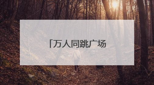 万人同跳广场舞 助推岳阳全民健身新格局