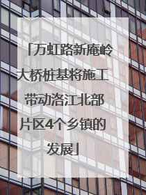 万虹路新庵岭大桥桩基将施工 带动洛江北部片区4个乡镇的发展
