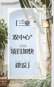 三亚“双中心”项目加快建设