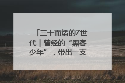 三十而熠的Z世代｜曾经的“黑客少年”，带出一支“网安铁军”！