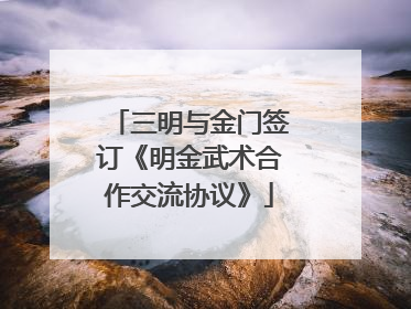 三明与金门签订《明金武术合作交流协议》