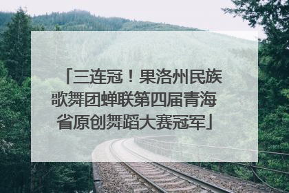三连冠！果洛州民族歌舞团蝉联第四届青海省原创舞蹈大赛冠军