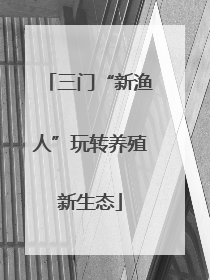 三门“新渔人”玩转养殖新生态