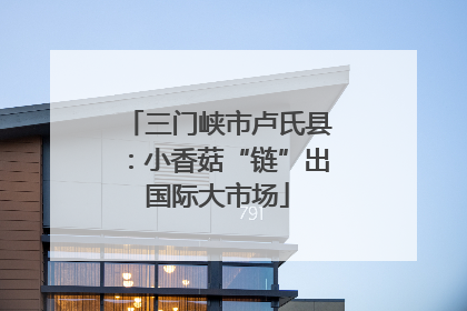 三门峡市卢氏县：小香菇“链”出国际大市场