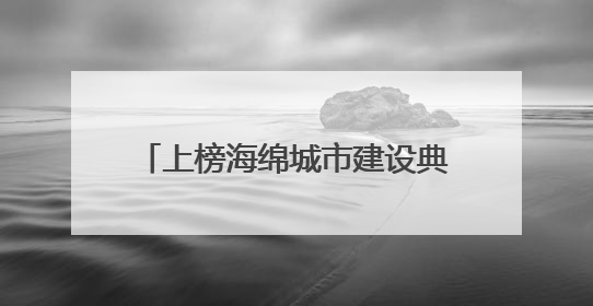 上榜海绵城市建设典型项目清单 重庆大田湾体育场既有“弹性”又会“呼吸”