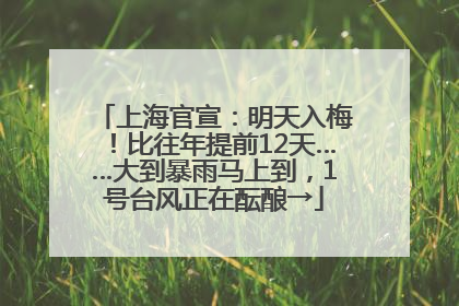 上海官宣：明天入梅！比往年提前12天……大到暴雨马上到，1号台风正在酝酿→