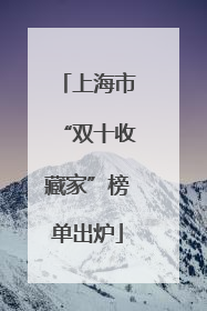 上海市“双十收藏家”榜单出炉
