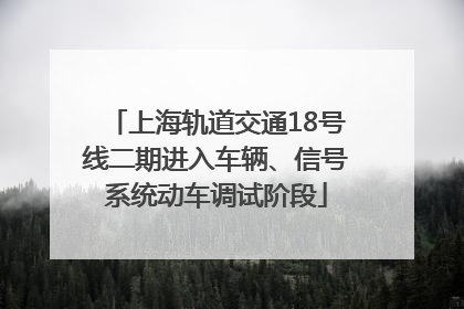 上海轨道交通18号线二期进入车辆、信号系统动车调试阶段