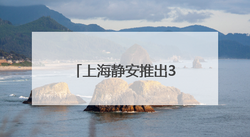 上海静安推出34项举措促进民营经济，8个重点民企项目签约