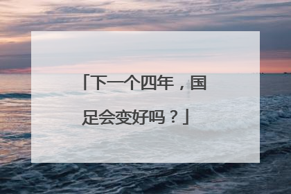 下一个四年，国足会变好吗？