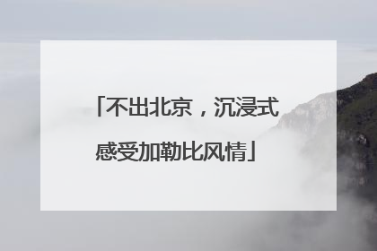 不出北京，沉浸式感受加勒比风情