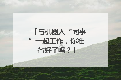 与机器人“同事”一起工作，你准备好了吗？