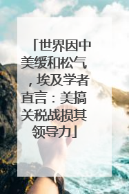 世界因中美缓和松气，埃及学者直言：美搞关税战损其领导力