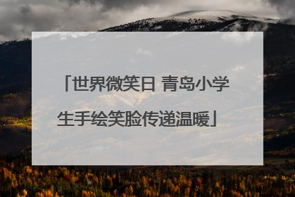 世界微笑日 青岛小学生手绘笑脸传递温暖