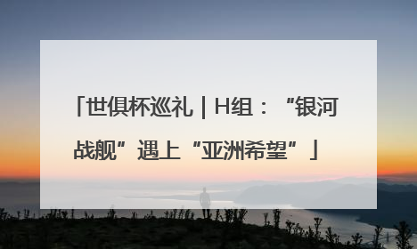 世俱杯巡礼｜H组：“银河战舰”遇上“亚洲希望”