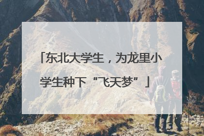 东北大学生，为龙里小学生种下“飞天梦”
