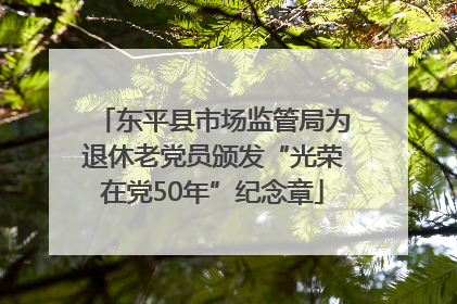 东平县市场监管局为退休老党员颁发“光荣在党50年”纪念章