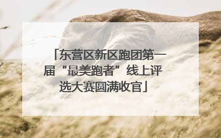 东营区新区跑团第一届“最美跑者”线上评选大赛圆满收官