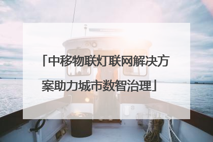 中移物联灯联网解决方案助力城市数智治理