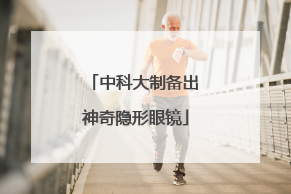 中科大制备出神奇隐形眼镜