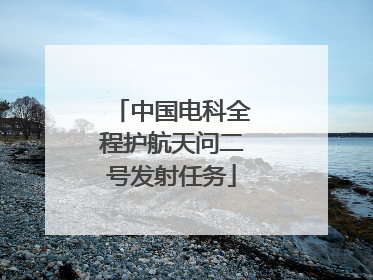 中国电科全程护航天问二号发射任务
